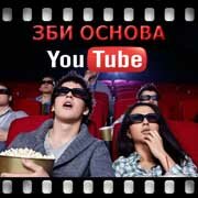 ЗБИ Основа-нрв на YouTube